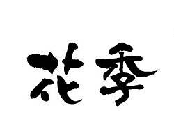 花季