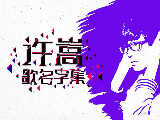 许嵩歌名字集字体设计-苏椿伟