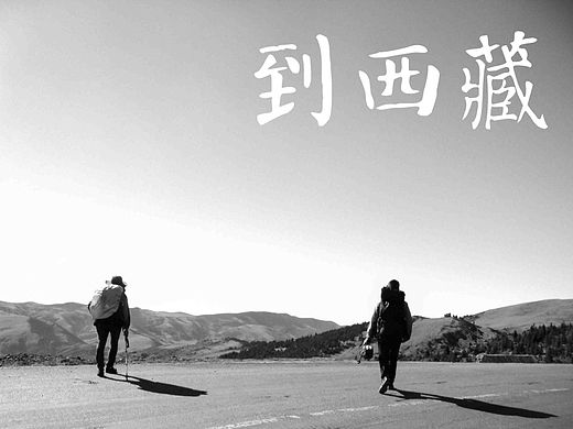 走到西藏，后会有期