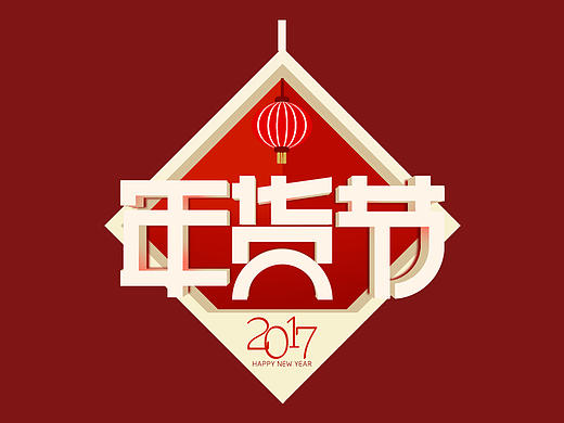 腊八年货节（个人主页-ZMjAwMjQwMzI=） - 图标 - 站酷设计师teddy131原创素材 - 站酷ZCOOL