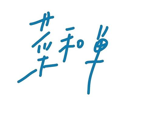 艺术细菌家常菜