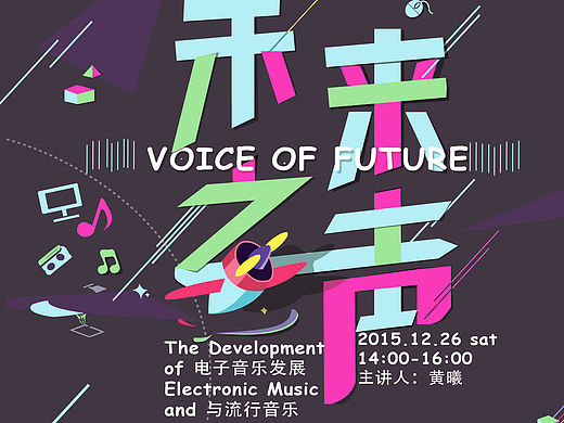 未來之聲-VOICE OF FUTURE（個人主頁-ZMTU3NjA3Njg=） - 海報 - 站酷設計師339591623原創(chuàng)素材 - 站酷ZCOOL