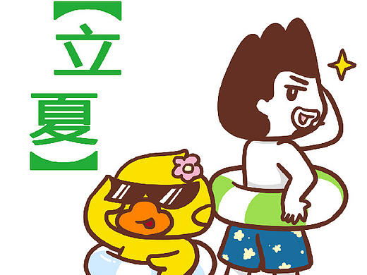 今日立夏，给自己过个舒适的慢生活