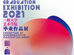 三峡大学艺术学院毕业作品展