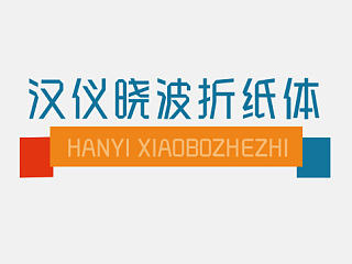汉仪晓波折纸体