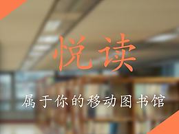 悅讀 屬于你的移動(dòng)圖書(shū)館