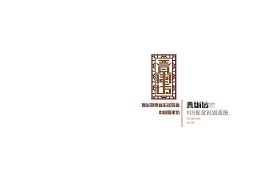 VI  晋街坊