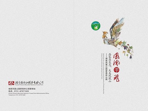 凤凰山森林公园画册方案稿