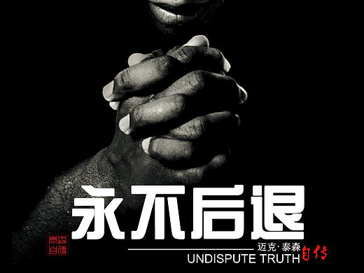 泰森自傳書(shū)籍設(shè)計(jì)（個(gè)人主頁(yè)-ZMTk1MDE0MzY=） - 書(shū)籍/畫(huà)冊(cè) - 站酷設(shè)計(jì)師你好灬王先生原創(chuàng)素材 - 站酷ZCOOL