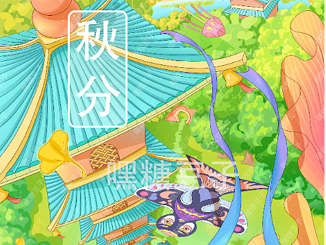 二十四节气--秋分