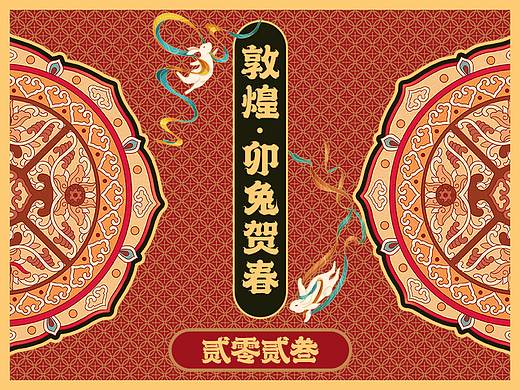 贰零贰叁 · 敦煌兔 · 兔年IP