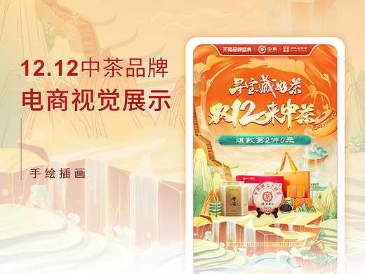 双十二中茶品牌首页/电商视觉展示