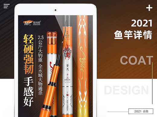 2021佳钓尼鱼竿详情制作节选