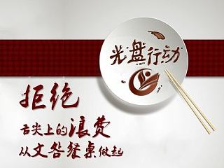 校园光盘行动