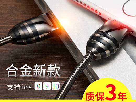 苹果Iphone手机专用数据充电线快充线爆款产品详情页面描述原创设计淘宝/天猫/京东3C数码配件类目