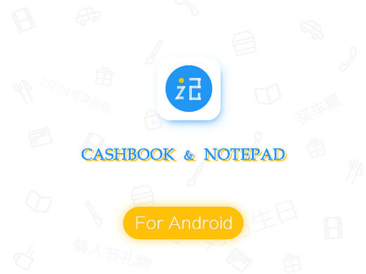 “记”一款记账和记事的Android应用