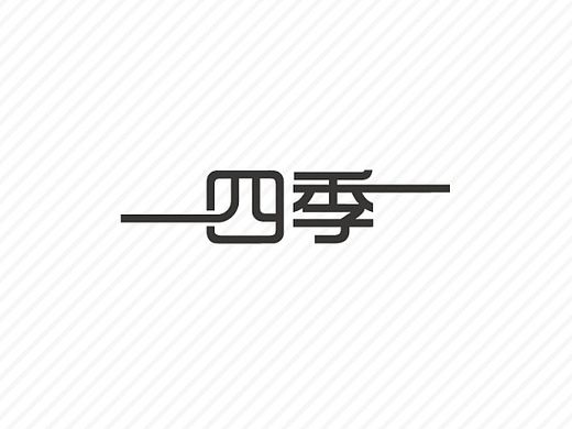 四季