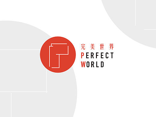 完美世界logo设计