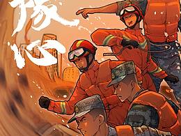 消防