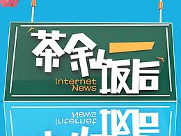 《茶余饭后》的一栏互联网新闻