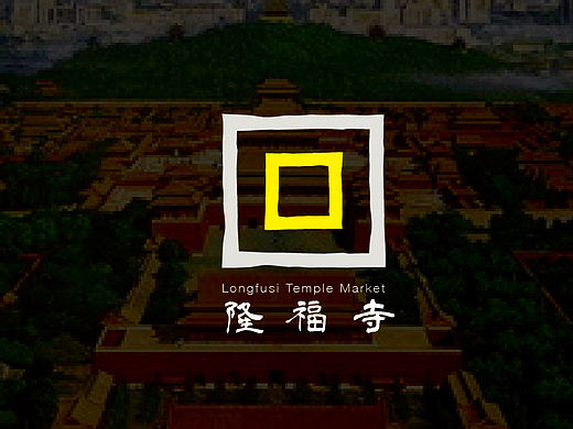 北京@@@四九城&四合院&隆福寺&规矩=？？？