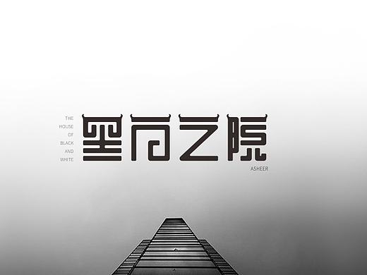 字体设计