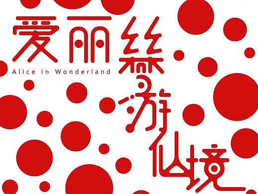 字体设计练习（个人主页-ZMTM4NTcwODA=） - 字体/字形 - 站酷设计师蒸汽波子VaporB原创素材 - 站酷ZCOOL