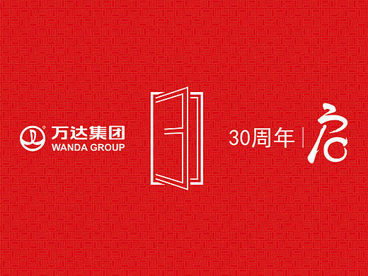 万达集团三十周年“启”