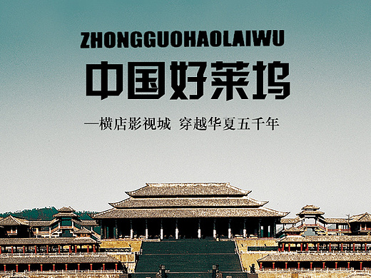 横店影视城海报宣传图psd格式