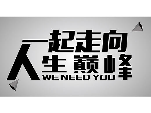 一起走向人生巅峰（个人主页-ZMjA5MTQ1NzI=） - 字体/字形 - 站酷设计师PM_黑白格原创素材 - 站酷ZCOOL