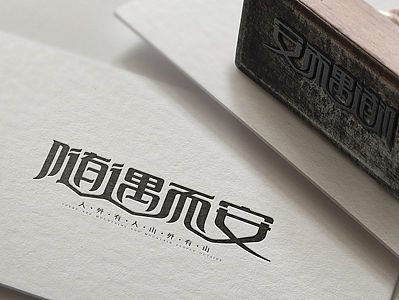 年前做的一些字体设计练习 请各位大神拍砖