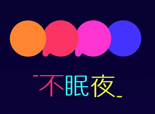 不眠夜