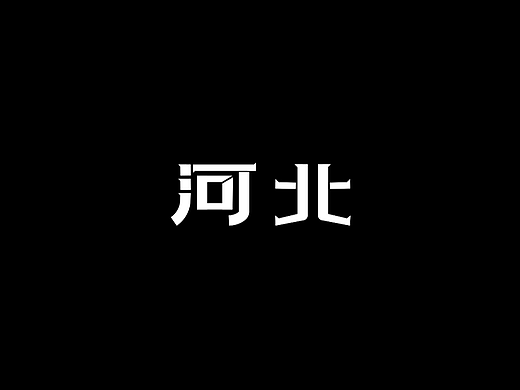 城市地名字体
