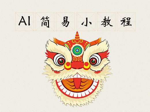 AI小教程—狮头绘制
