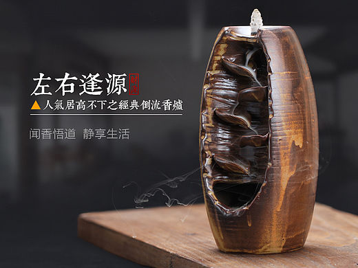左右逢源倒流香炉