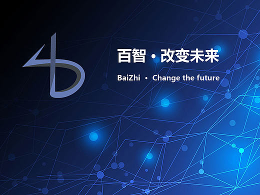 百智改变未来
