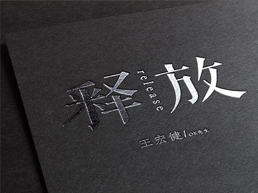 JF&JC l 《释放》单曲海报设计(个人主页-ZMTg3NDM2NzI=) - 海报 - 站酷设计师疾风与劲草原创素材 - 站酷ZCOOL