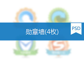 腾讯勋章墙 4枚 PSD 
