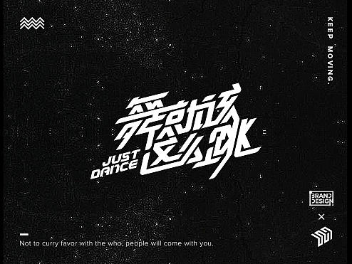 字体设计 | 三个月字体合集