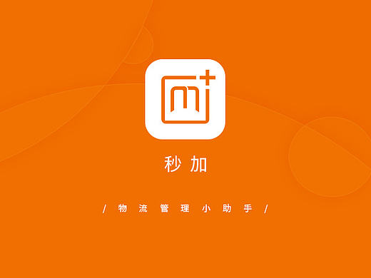 秒加加气物流公司管理app界面设计