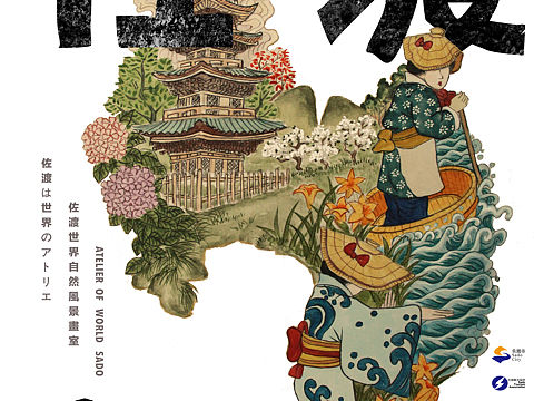 佐渡