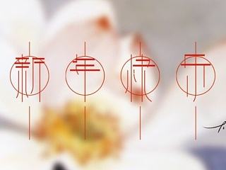 新年字体