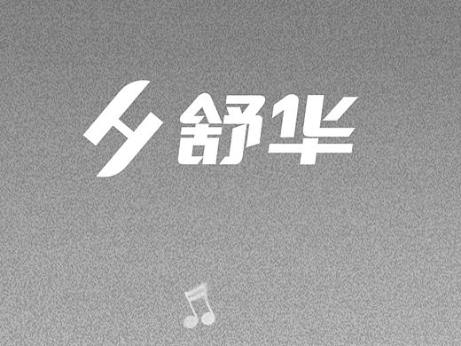 舒華跑步機(jī)（個人主頁-ZMTQ0ODg0Mjg=） - 海報 - 站酷設(shè)計師設(shè)計界的小孩子原創(chuàng)素材 - 站酷ZCOOL