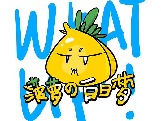 【菠萝的白日梦】