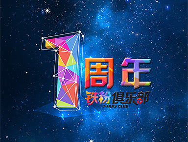 《铁粉俱乐部一周年庆》H5设计