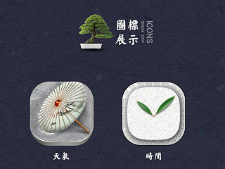 静·雅风格Icon设计（个人主页-ZNzE1NDA5Ng==） - 图标 - 站酷设计师魂oblige原创素材 - 站酷ZCOOL