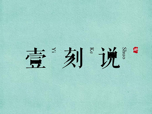壹刻说