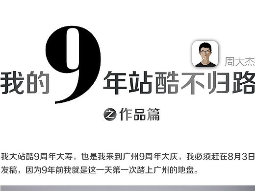 我的9年站酷不归路