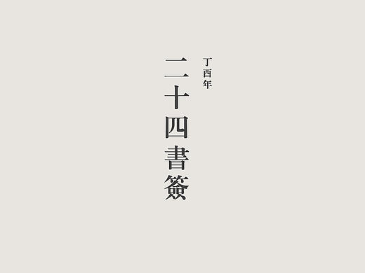 二十四书签
