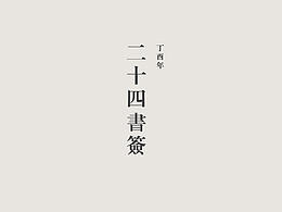 24节气